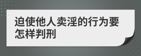 迫使他人卖淫的行为要怎样判刑