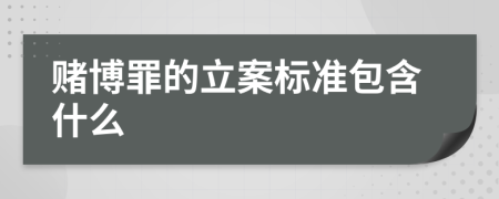 赌博罪的立案标准包含什么