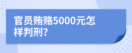 官员贿赂5000元怎样判刑？