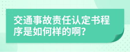 交通事故责任认定书程序是如何样的啊？