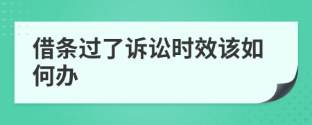 借条过了诉讼时效该如何办