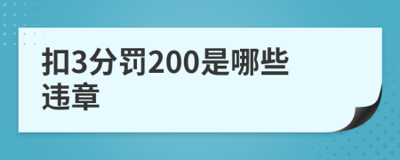 扣3分罚200是哪些违章