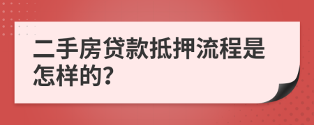 二手房贷款抵押流程是怎样的？