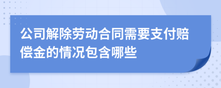 公司解除劳动合同需要支付赔偿金的情况包含哪些