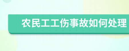 农民工工伤事故如何处理