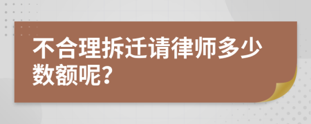 不合理拆迁请律师多少数额呢？