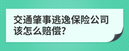 交通肇事逃逸保险公司该怎么赔偿?