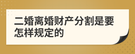 二婚离婚财产分割是要怎样规定的