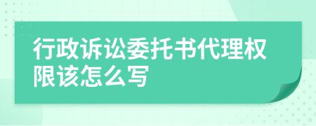 行政诉讼委托书代理权限该怎么写