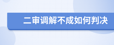 二审调解不成如何判决