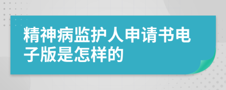 精神病监护人申请书电子版是怎样的