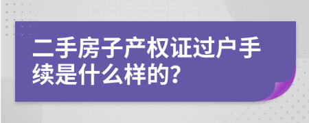 二手房子产权证过户手续是什么样的？