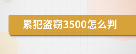 累犯盗窃3500怎么判