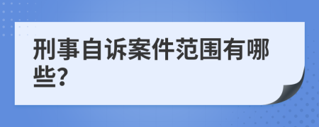 刑事自诉案件范围有哪些？