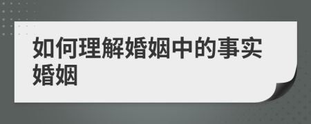 如何理解婚姻中的事实婚姻