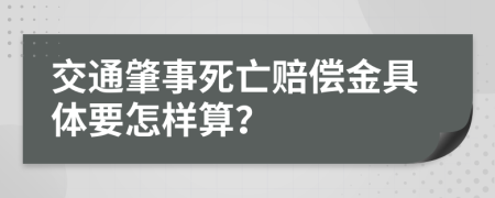 交通肇事死亡赔偿金具体要怎样算？