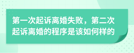 第一次起诉离婚失败，第二次起诉离婚的程序是该如何样的