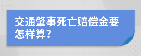 交通肇事死亡赔偿金要怎样算？