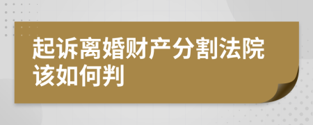 起诉离婚财产分割法院该如何判