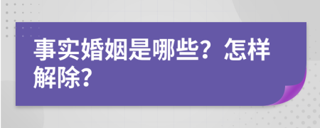事实婚姻是哪些？怎样解除？