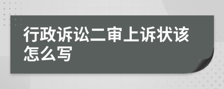 行政诉讼二审上诉状该怎么写