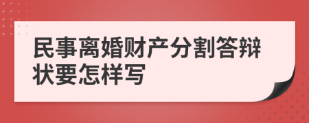 民事离婚财产分割答辩状要怎样写