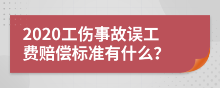 2020工伤事故误工费赔偿标准有什么？