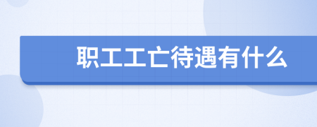 职工工亡待遇有什么