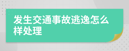 发生交通事故逃逸怎么样处理