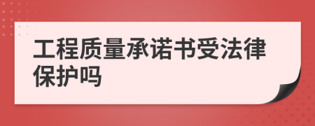 工程质量承诺书受法律保护吗