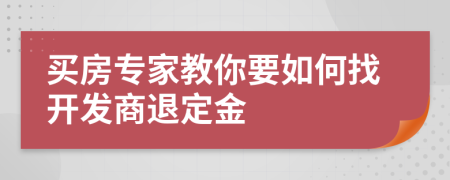 买房专家教你要如何找开发商退定金