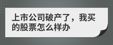 上市公司破产了，我买的股票怎么样办