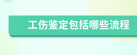 工伤鉴定包括哪些流程