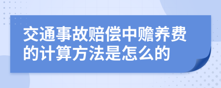 交通事故赔偿中赡养费的计算方法是怎么的