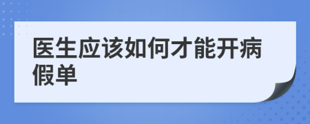 医生应该如何才能开病假单