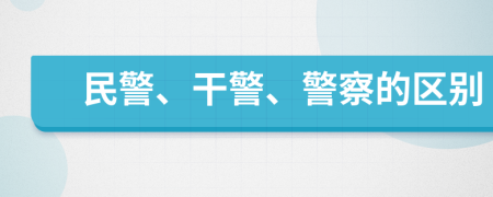 民警、干警、警察的区别