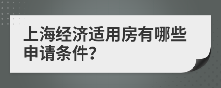 上海经济适用房有哪些申请条件？