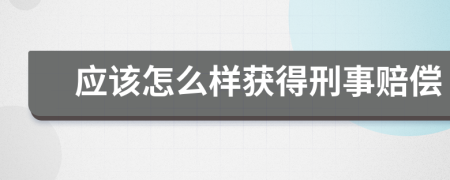 应该怎么样获得刑事赔偿