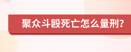 聚众斗殴死亡怎么量刑？