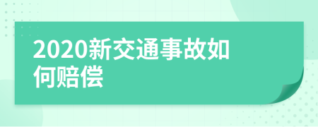 2020新交通事故如何赔偿