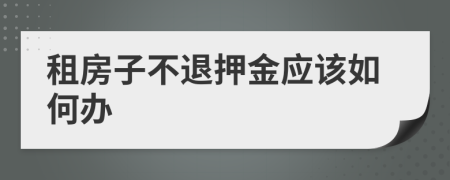 租房子不退押金应该如何办