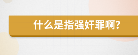 什么是指强奸罪啊？