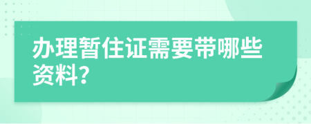 办理暂住证需要带哪些资料？