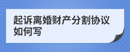 起诉离婚财产分割协议如何写