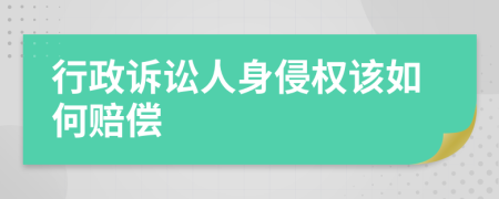 行政诉讼人身侵权该如何赔偿