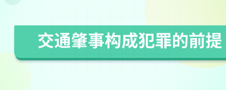 交通肇事构成犯罪的前提