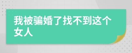 我被骗婚了找不到这个女人