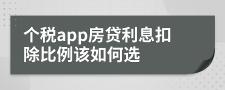 个税app房贷利息扣除比例该如何选