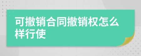 可撤销合同撤销权怎么样行使