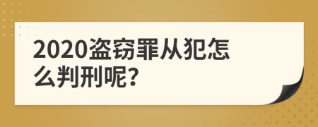 2020盗窃罪从犯怎么判刑呢？